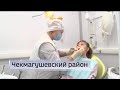 Детская стоматология "на колесах", вакцинация населения и состояние спортивных объектов в Башкирии