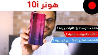 هاتف متوسط بثلاثة كاميرات خلفية ! Honor 10i