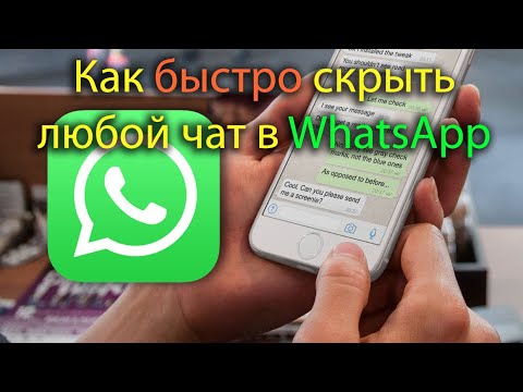 Любой чат в WhatsApp можно быстро скрыть