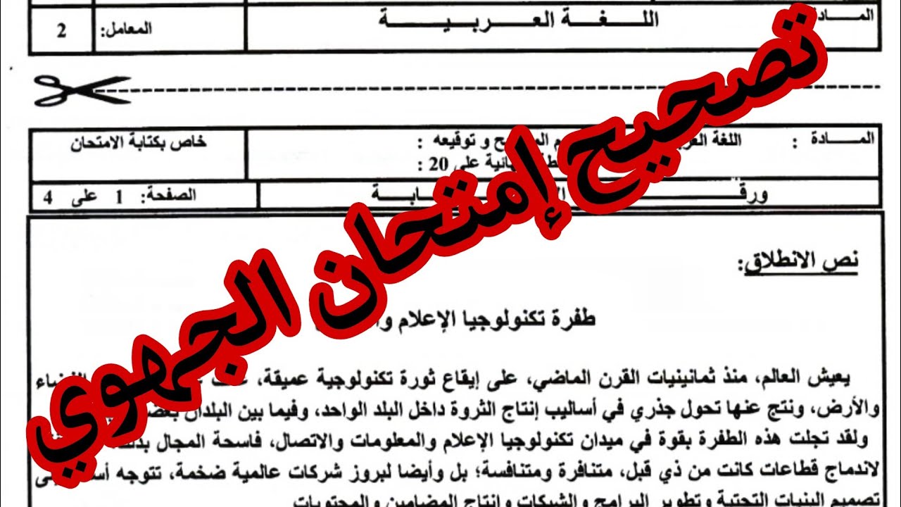 تصحيح امتحان موحد جهوي مادة اللغة العربية لتعرف على طريقة الاجابة في الامتحان والحصول على نقطة 20/20