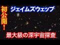 ジェイムズウェッブ宇宙望遠鏡 最大級の観測プログラム 超深宇宙探査データを初公開!