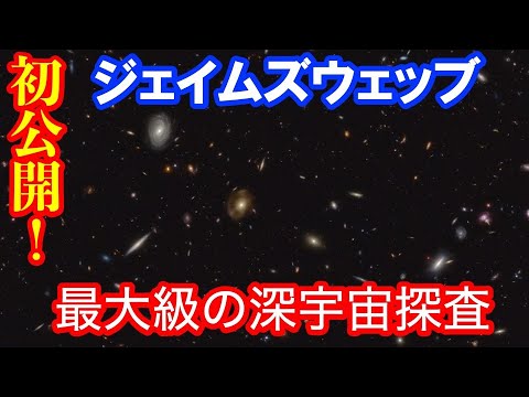 ジェイムズウェッブ宇宙望遠鏡 最大級の観測プログラム 超深宇宙探査データを初公開！