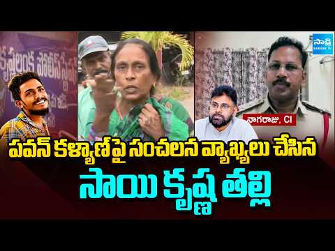 Sai Krishna Mother Vijayalakshmi Shocking Comments On Pawan Kalyan | Sakshi TV - SAKSHITV