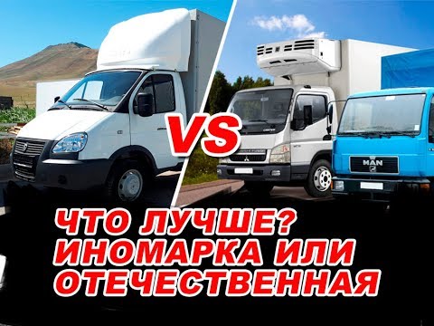 ЧТО ЛУЧШЕ ДЛЯ РАБОТЫ? ИНОМАРКИ ИЛИ ОТЕЧЕСТВЕННЫЕ МАШИНЫ? СМОТРИ !