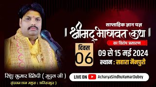 {DAY-6} LIVE - shri mad bhagwat katha !! achraya sindhu kumar dwivedi !