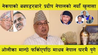 नेकपाको बबण्डर बारे Pradip Nepal को नयाँ खुलासा । ओलीका मान्छे फर्किएपछि Madhav Nepal घरमै पुगे