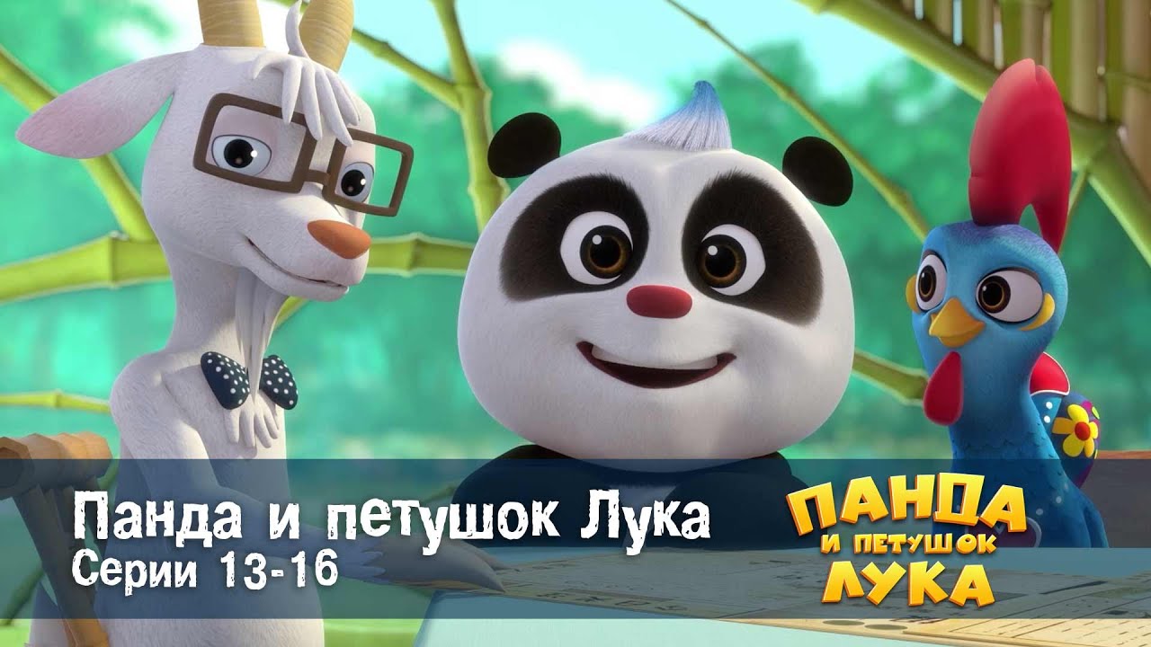 Панда 🐼 и петушок Лука - Эпизод 13-16 - Сборник мультфильмов