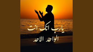 يارب انك انت الواحد الاحد - اسمعها