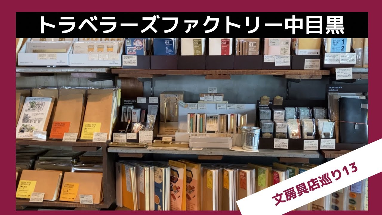 トラベラーズノートの聖地！私は怠惰な嫁さんとTRAVELER'S FACTORY中目黒へ|購入品紹介|【文房具店巡り13】