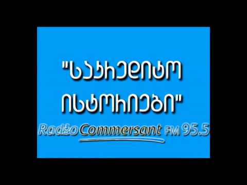 საკრედიტო ისტორიები სოფიო ბეროშვილთან ერთად/SAKREDITO ISTORIEBI SOFIO BEROSHVILTAN ERTAD 06.03.2014