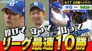 強い！強すぎる！連勝で首位がっちりキープ！【4月17日 公式戦 中日vsヤクルト】
