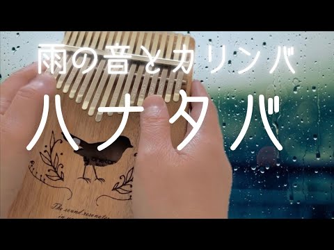 【雨の音とカリンバ】ハナタバ　MIMI ボカロ