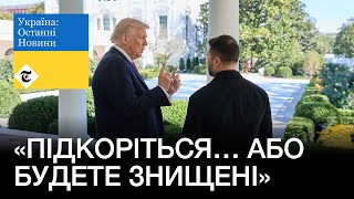 Трамп закликає Україну: Прийміть вимоги Путіна «або будете знищені» | Україна: Останні новини