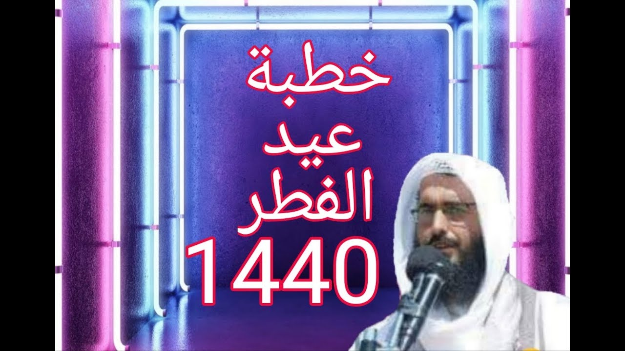 خطبة عيد الفطر المبارك 1440 / أسباب عزة المسلمين 