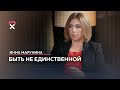 «Недостаточно хороша, чтобы меня выбрали»