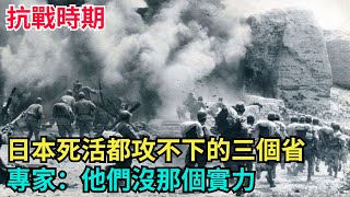 抗戰時期,日本死活都攻不下的三個省,專家:他們沒那個實力【風雲紀實】#歷史#歷史故事#歷史人物#近代史