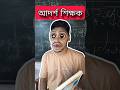 আদর্শ শিক্ষক ও বদমাইশ ছাত্র 🤣🤣 funny video #funny #shorts