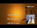 القارئ الشافعي بليل في ســـــــورة الهمزة