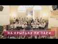 На крыльях ли зари я улечу | Пение христианского хора | г.Барнаул