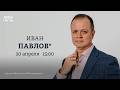 Как обезопасить себя в интернете. Полезные советы от адвоката.Иван Павлов*: Персонально ваш/20.04.26