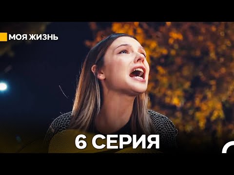 Моя жизнь 6 Cерия (Русский Дубляж) - ФИНАЛ