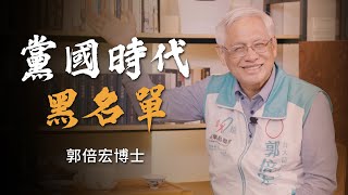 台灣最瘋狂的時代！何謂黑名單！中華民國護照的秘密！專訪郭倍宏