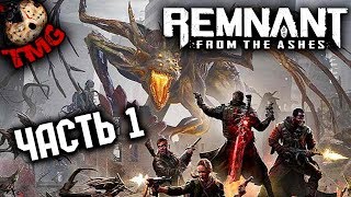 Remnant: From The Ashes - Прохождение на русском - Часть 1 - Блок 13