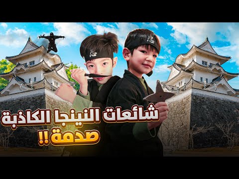 جربنا نكون نينجا معلومات لأول مرة بتسمعها هل كانوا مجرمين