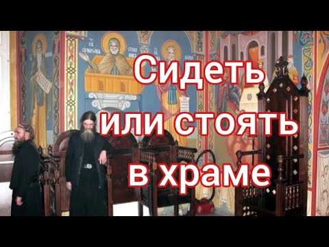 Сидеть ли в храме?