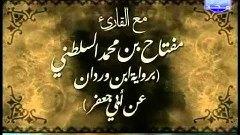 د مفتاح السلطني أوائل سورة الكهف برواية ابن وردان عن ابي جعفر المدني