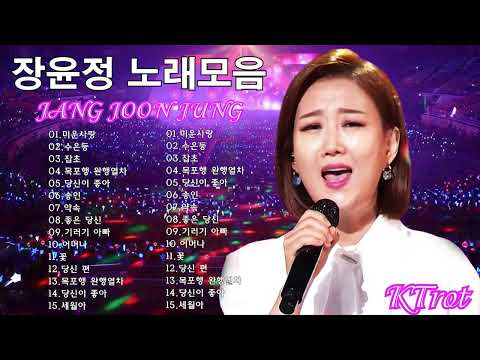 #장윤정노래모음 #미스트롯노래모음 #트로트노래모음