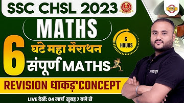 SSC CHSL 2023 || MATHS || 6 घंटे महा मैराथन || संपूर्ण MATHS  || REVISION 