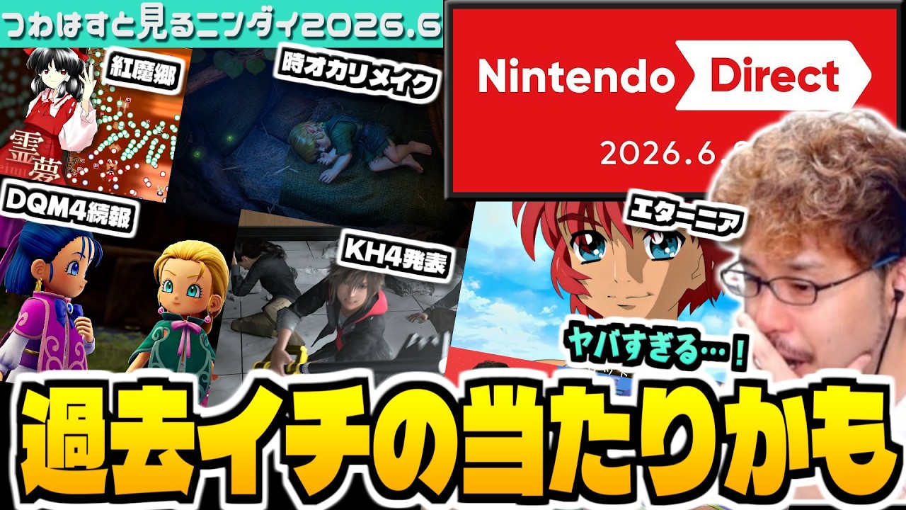 【ニンダイ2026年6月/全編反応動画】あのゲームの続報やまさかの復活作も！サプライズだらけのダイレクトを見た実況者とその視聴者の反応【Nintendo Direct / 2026.6.9】