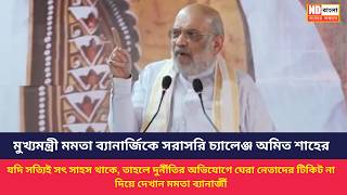 Poriborton Songkolpo BJP | Amit Shah on Mamata Banerjee || মমতা ব্যানার্জিকে সরাসরি চ্যালেঞ্জ শাহের