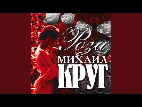 Роза