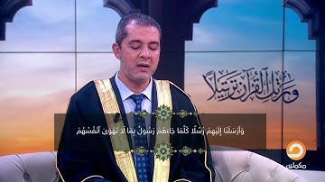 تلاوة خاشعة بصوت الشيخ أحمد مهنا من سورة المائدة