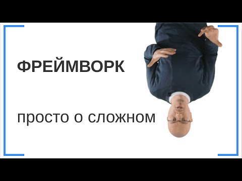 Что такое Фреймворк (framework) для создания сайта?