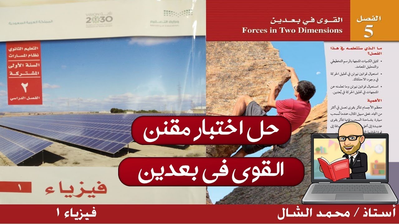 حل اختبار مقنن الفصل الخامس القوى في بعدين فيزياء 1 مسارات أول ثانوي