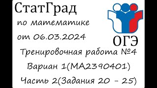 ОГЭ 2024 | Математика | СтатГрад от 06.03.2024 | Вариант 1(Часть 2)