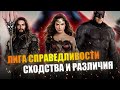 Так ли похожи Лиги Справедливости?