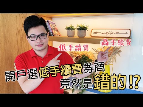 【阿格力】新手開證券戶這樣每年多賺一萬？存股選低手續費券商是錯的？（超給力投資幼幼班EP1)