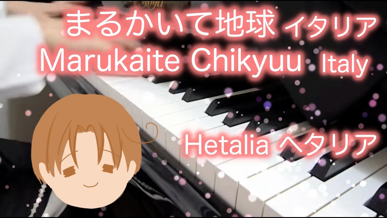 Hetalia ヘタリア 】 Marukaite Chikyuu Italy (Re-challenge