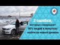 3 ошибки, которые совершают 90% людей в попытках выйти на новый уровень