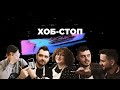 Хоб-Стоп #1 Урок рисования акрилом