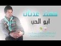 اغنية ابو الحب لا تعذبني غناء مهند عدنان 2012 YouTube 