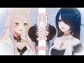 【歌ってみた/Cover】再会 (produced by Ayase) / LiSA×Uru - TOCORO十×さざなみセレナ【#さざなみセレナ #鬼滅の刃 #Saikai #Ayase 】