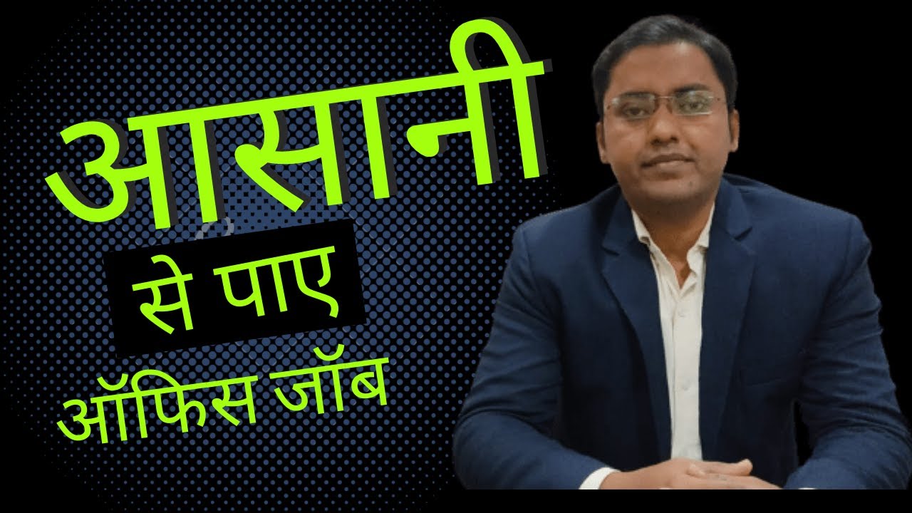 आफिस जॉब कैसे पाए | How to get office job 2022| Shujaat Ali (HR Consultant) | varanasi | 18/02/2022