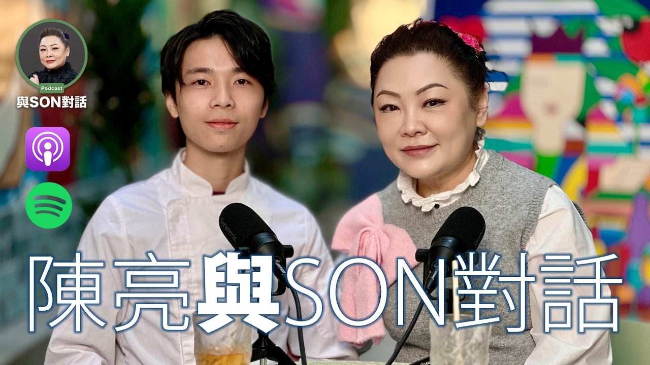 與Son對話 | 陳亮 Leo Chan | 🔥從中菜到米芝蓮西廚 | 香港年輕主廚的逐夢之路 | 張慧敏 | 職場慧眼 | 中文字幕 (AI自動)
