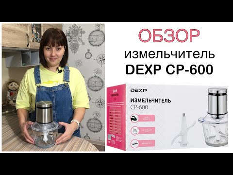 Обзор измельчителя DEXP CP-600 Кухонный измельчитель👍… Обзор измельчителя DEXP CP-600 Кухонный измельчитель👍…