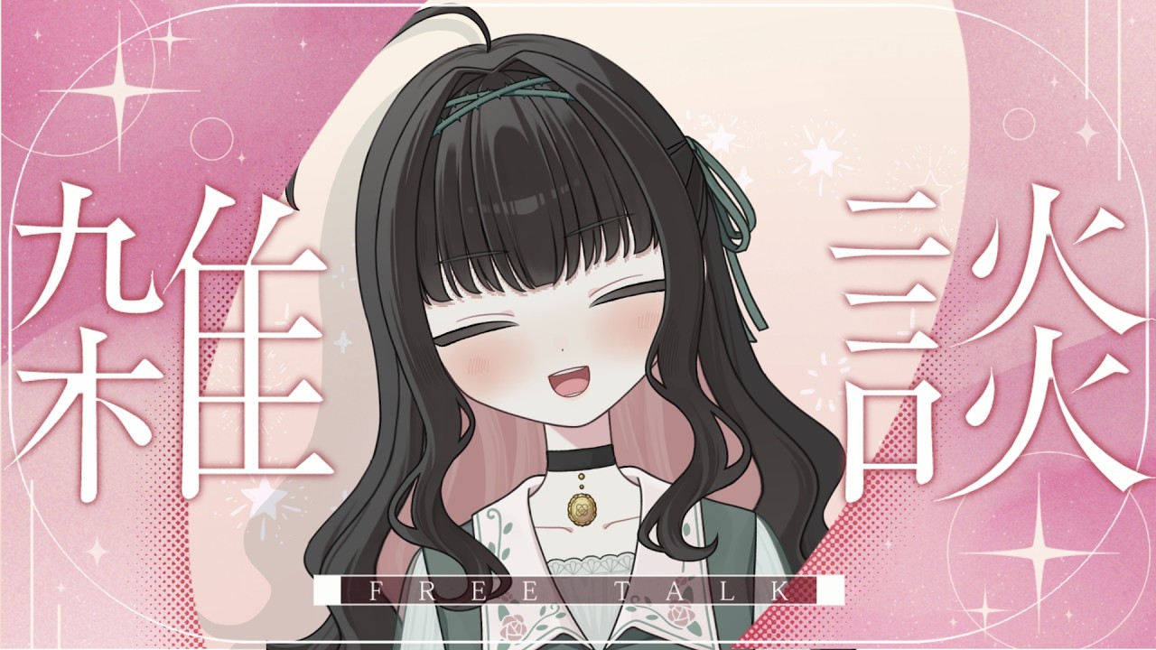 【暑いね！】茨の秘密基地【#個人勢vtuber  / #雑談  / #新人Vtuber】